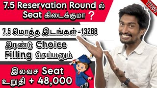 7.5 Reservation Round 2 ல் இலவச Seat கிடைக்குமா❓| Two Choice filling Secrets