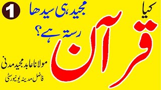 Kia Quran Majeed He Sedha Rasta Ha? کیا قرآن مجید ہی سیدھا رستہ ہے /Aajzee