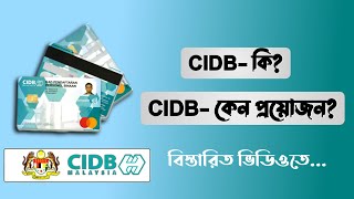 CIDB কি? CIDB কার্ড কেন প্রয়োজন মালয়েশিয়াতে দেখুন ভিডিওতে | Explore With Shuvo