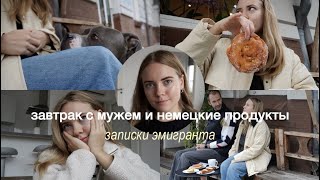 записки эмигранта: идем в немецкую булошную & показываю немецкие продукты #4