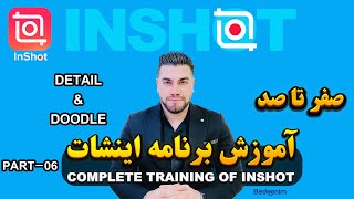 آموزش inshot - قسمت ششم (تار‌کردن تصویر & نشانه گذاری)