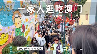 把房车停在横琴口岸 一家人去澳门溜达一天