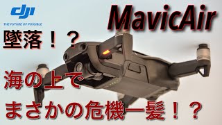 【Dji MavicAir】ドローンが海でまさかの墜落！？DjiGo4 操作画面キャプチャー映像