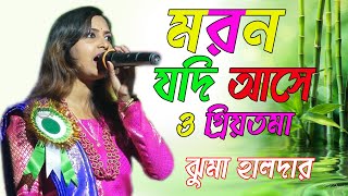 মরন যদি আসে ও প্রিয়তমা || Moron Jodi Ase O Priyotoma || ঝুমা হালদার || Mp Folk