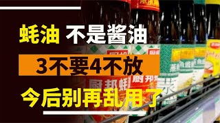 蠔油不是醬油，不能隨意用，記住“3不要4不放”，以后不要亂用了