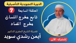 الحلقة |٧| تابع  مخرج اللسان