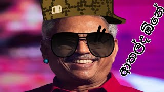 අපි රට දුවන්න ඕනේ 😂 | Gotabaya Rajapaksha නන්දේ