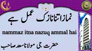 nammaz itna nazuq ammal hai نمازاتنانازک عمل ہے hazrat ji maulana saad sahab