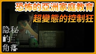 【隱秘的角落試玩版】恐怖的亞洲家庭教育 控制狂媽媽😱😱 驚悚懸疑遊戲