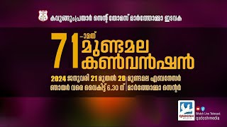 71st  MUNDAMALA CONVENTION | DAY-4 | ST.THOMAS MAR THOMA CHURCH, KAVUMGUMPRAYAR | 24.01.24 @ 6.30 PM