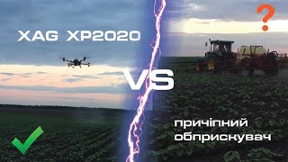 Дрон обприскувач XAG XP2020 vs причіпний обприскувач