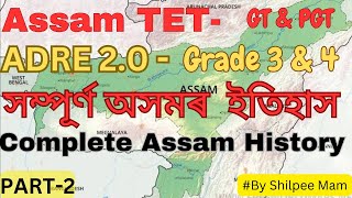 ADRE 2.0/Teachers Recruitment 2023 | Complete Assam History | TET  for GT/PGT | Assam TET | Part 2