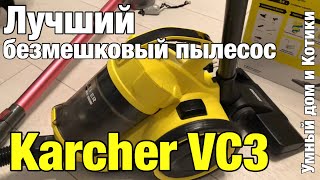 Karcher VC3 бытовой безмешковый пылесос, обзор владельца. Умный дом и котики