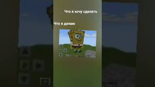 Я просто спанчбоба делал в первый раз #майнкрафт #minecraft #мем #memes #mem #shorts