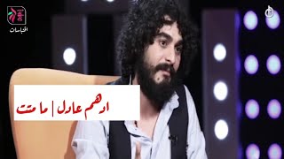 ما متت كلي بفركتج ضليت بيه شوية ! ادهم عادل وزهراء عباس | برنامج فضفضة 2018