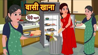 बासी खाना | Basi khana | Hindi kahaniya | Hindi moral stories |