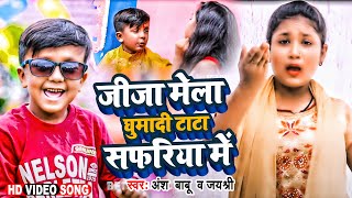 #Video | कहिया घुमईब टाटा सफरिया में | #Ansh Babu & #Jayshree का मगही झूमटा गाना Jhumta Song 2022