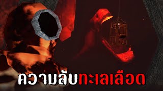 ความลับของทะเลเลือด...(ทุกฉากจบ) | coagulation station