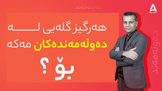 هه‌رگیز گله‌یی له‌ ده‌وڵه‌مه‌نده‌كان مه‌كه‌ بۆچی ؟