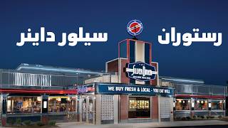 رستوران گردی این بار رستوران سیلور داینر (silverdiner)