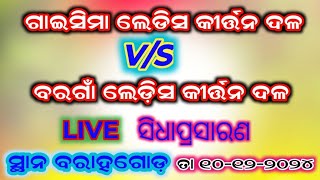 MK MEHER KIRTAN  is live 🔴 Gaisima Ledies Kirtan VS Bargan Ledies Kirtan At Barahagoda