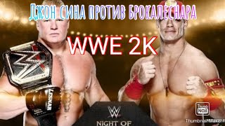 джон сина vs брок леснар.WWE 2K