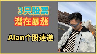 6/8 三只个股 速递，潜在暴涨机会和计划