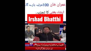 Irshad Bhatthi historic words for Imran khan. pti shorts official #imrankhan #pti #shorts #shortfeed