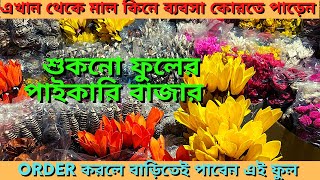 Dry flower|| এই ফুল কিনে আপনি ব্যবসা করতে পাড়েন|| Dry ফুলের কারখানা || ORDER করলে বাড়িতেই পেয়ে যাবেন