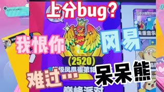 什么？蛋仔出现巅峰上分bug？呆呆哭泣…😭#蛋仔派对#呆呆熊