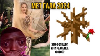 мет гала 2024 - топ 10 сорняков