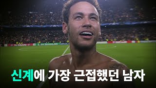 메시를 넘어서려 한 브라질 축구 천재, 네이마르 이야기