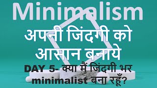 क्या मैं जिंदगी भर minimalist बना रहूँ?|अपनी जिंदगी को आसान बनाये - Day 5 |Minimalism | Neelam Kumar