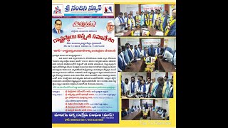 మాదిగల ఐక్య సంక్షేమ సంఘం మాస్ పార్టీలకు సంఘాలకు అతీతంగా రాష్ట్రస్థాయి విస్తృత సమావేశం