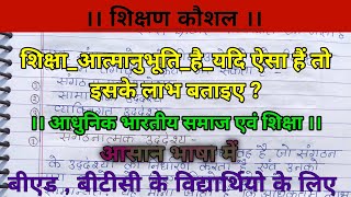 #शिक्षा #आत्मानुभूति है यदि ऐसा है तो इसके लाभ बताइए।  #शिक्षण_कौशल #studywithpraveen