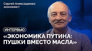 «Мы будем платить за жизнь больше, чем платили вчера» / Интервью Сергея Алексашенко