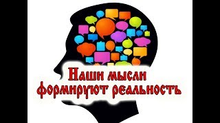 Наши мысли формируют нашу реальность. Сила мысли