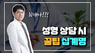 후회없이 뽕 뺄수 있는 ❣성형상담 꿀팁 10가지❣원장님이 알랴드림! 🙏