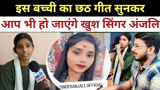 इस बच्ची का छठ गीत सुनकर आप भी हो जाएंगे खुश Singer Anjali Official