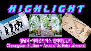 하이라이트 소속사 찾아 가볼까? 청담역~어라운드어스 / Shall we visit Highlight's agency?Cheongdam Station ~ Around Us