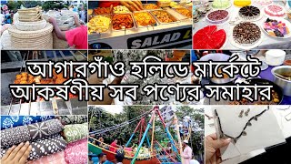 ছুটির দিনে চলে গেলাম ছুটির মার্কেট আগারগাঁও হলিডে মার্কেটে।Holiday Market। Shopping vlog।