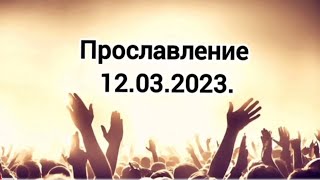 Прославление 12.03.2022