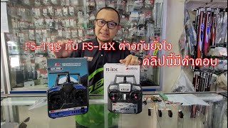 พาชมความต่างระหว่างรีโมท Flysky FS-I4X และ FS-T4B รีโมท 4 ch เหมือนกันแต่ไม่เหมือนกัน