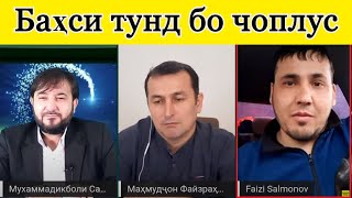 Баҳси тунд бо тарафдори Раҳмонов. Чоплусонро бишносед! ( #31 )