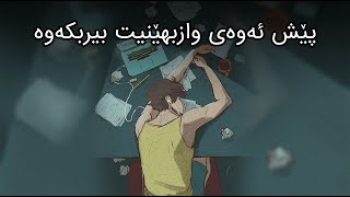 هاندان بۆ خوێندن | پێش ئەوەی وازبهێنیت بیربکەوە | (فهد البشارة)