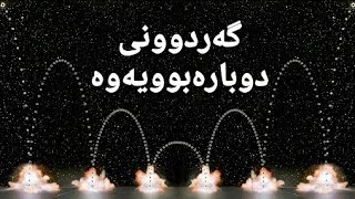 گەردوونی دوبارەبووەوە