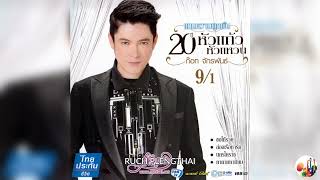 ก๊อต จักรพรรณ์ อาบครบุรี  ชุด  20 ปี หัวแก้วหัวแหวน 9-1.........