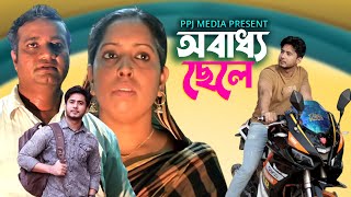 অবাধ্য ছেলে । Obadho Chele । Bangla Short Film 2022 । PPJ Media