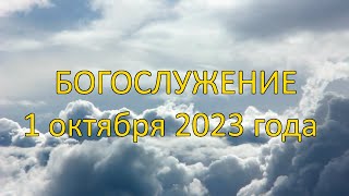 Богослужение 1 октября 2023 года