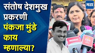 Pankaja Munde | संतोष देशमुख यांना न्याय मिळवून देणार, पंकजा मुंडेंकडून विश्वास व्यक्त